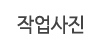 작업사진