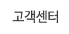 고객센터