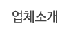 업체소개