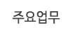 주요업무