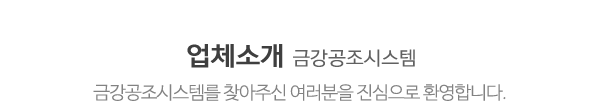 금강공조시스템_상단제목_내용