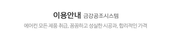 금강공조시스템_중간제목_제목