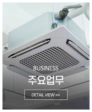 금강공조시스템_메인중간_주요업무