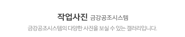 금강공조시스템_사진_제목